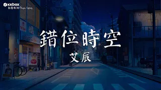 艾辰 - 錯位時空【動態歌詞 / Pinyin Lyrics】『我吹過妳吹過的晚風，那我們算不算相擁』