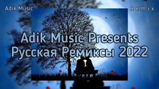 Гармония, Три Дня Любви, Под Гипнозом, Кредо | ADIK MUSIC REMIX 2022