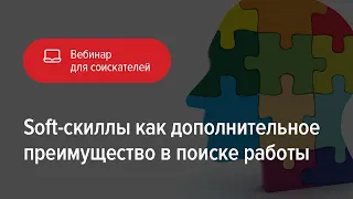 Soft-skills как преимущество в поиске работы