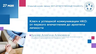 Ключ к успешной коммуникации НКО: от первого впечатления до архетипа личности