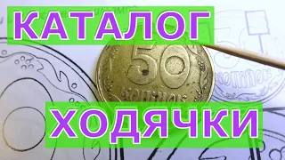 Каталог стандартных монет Украины 1992-2014 годов. Как пользоваться каталогом. Ходячка - цена монет