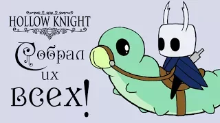 Hollow Knight - Прохождение игры #50 | Собрал их всех !