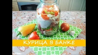 Курица в Банке - пальчики оближешь! | Chicken in the Bank - you lick your fingers!