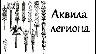 Клим Жуков - Как Цезарь бросал аквилу во врага