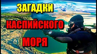 ЗАГАДКИ КАСПИЙСКОГО МОРЯ!!! Что скрывают Глубины?? #казахстан