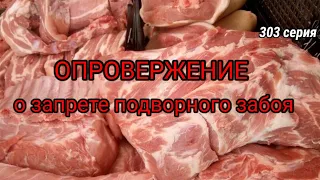 Запрета о подворном забое нет. Наше деревенское мясо на рынке 100 % будет.