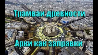 Трамваи древности - Арки как заправки.  (Л.Д.О. 225 часть.)