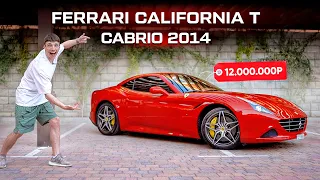 Обзор Ferrari California T за 12 миллионов рублей