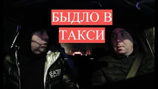 Быдло в таксимега чаевые