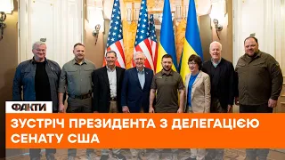 🇺🇦Дякую за ваше лідерство в допомозі у нашій боротьбі! Зеленський зустрівся з делегацією Сенату США