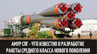 Амур СПГ - что известно о разработке ракеты среднего класса нового поколения