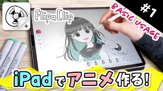 【How to make ANIME #1】無料でアニメが作れるiPadアプリの使い方を解説します！【FlipaClip】