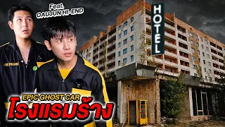 Epic Ghost Car X OAUJUN HI-END EP.5 รถพิสูจน์ผี!! บุกโรงแรมร้าง (น่ากลัวมาก)