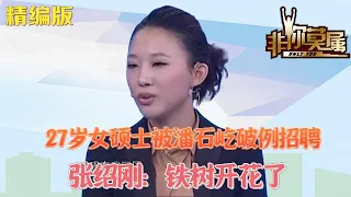 27歲女碩士被潘石屹破例招聘，張紹剛：鐵樹開花了！#求職 #非妳莫屬 #綜藝