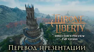 Throne and Liberty. Перевод презентации