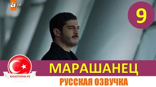 Марашанец 9 серия на русском языке (Фрагмент №1)