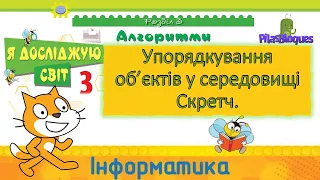 Інформатика 3 клас НУШ. Упорядкування об'єктів у середовищі Скретч