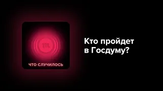 Рейтинги «Единой России» падают. Как тогда Кремль обеспечит себе большинство в Госдуме?