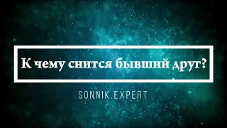 К чему снится бывший друг - Онлайн Сонник Эксперт