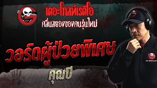 วอร์ดผู้ป่วยพิเศษ • คุณบี | 24 ก.ย. 66 | THE GHOST RADIO