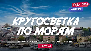 ⛵КРУГОСВЕТКА ПО МОРЯМ. ЧАСТЬ 4 | ГИД ОТ ОРЛА И РЕШКИ ПО НОВОЙ ЗЕЛАНДИИ, ГРУЗИИ, ТУРЦИИ, ИТАЛИИ