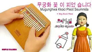 SQUID GAME SONG - Mugunghwa Kkoci Pieot Seumnida (무궁화 꽃 이 피었 습니다) + Way Back Then