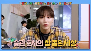 [SEVENTEEN’s SNAPSHOOT] EP.13 승관 호시의 참 좁은 세상 (It's a Small World for SEUNGKWAN & HOSHI)