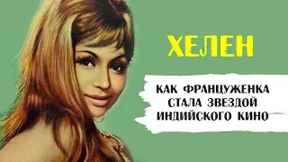 Хелен. Француженка, ставшая звездой индийского кино