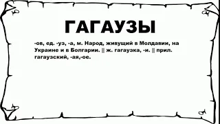 ГАГАУЗЫ - что это такое? значение и описание