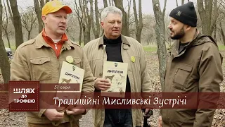Традиційні Мисливські Зустрічі на Дніпровщині | Шлях до трофею №51