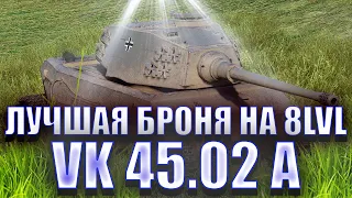 ВДВОЁМ НА ФЛАНГЕ ПРОТИВ ТОЛПЫ НА VK 45.02