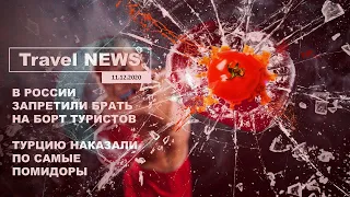 Travel NEWS: В РОССИИ ЗАПРЕТИЛИ БРАТЬ НА БОРТ ТУРИСТОВ / ТУРЦИЮ НАКАЗАЛИ ПО САМЫЕ ПОМИДОРЫ