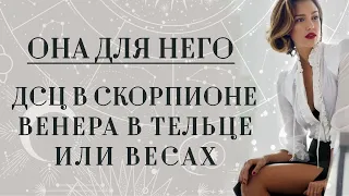 Десцендент (DSC) в Скорпионе♏. Либо Венера♀️ в Тельце или Весах. ОНА для НЕГО