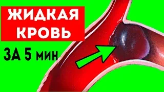 Как за 5 мин РАЗЖИЖАТЬ густую кровь БЕЗ лекарств!