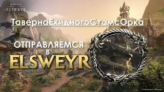Таверна Ехидного СтамсОрка - Отправляемся в Elsweyr! | Elder Scrolls Online