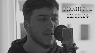 Помним...Скорбим🖤😔22.03.24 Памяти погибших🙏Крокус Сити Холл Стас Михайлов-Уходите(cover by kamik)