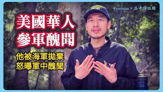 他為效忠美國加入海軍，見證了中國籍士兵的所作所為，真的太氣人！@freeman-8964 ┃洛奇訪談錄