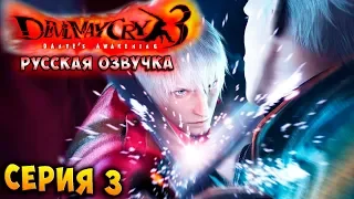 БИТВА БЛИЗНЕЦОВ! ДАНТЕ ПРОТИВ ВЕРДЖИЛА! Devil may cry 3 HD Collection русская озвучка серия 3