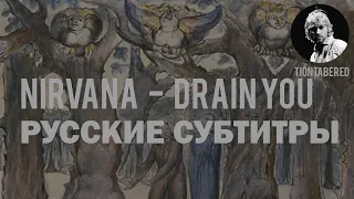 NIRVANA - DRAIN YOU ПЕРЕВОД (Русские субтитры)