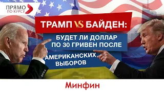 Трамп VS Байден: будет ли доллар по 30 гривен после американских выборов