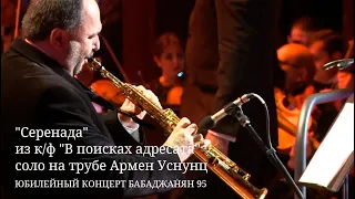 Арно Бабаджанян "Серенада" из к/ф "В поисках адресата", соло на трубе Армен Уснунц
