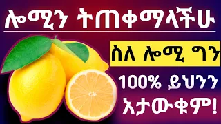 የሎሚ 🍋 አስደናቂ የጤና ጥቅምች, ጉዳቱ እና መጠቀም የሌለባቸው ሰዎች| Health benefits of lemons, side effects and daily uses