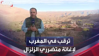 المغرب يترقب الحصيلة النهائية لضحايا الزلزال المدمر