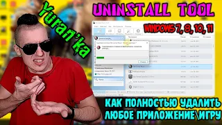 Как ПОЛНОСТЬЮ УДАЛИТЬ ЛЮБОЕ ПРИЛОЖЕНИЕИГРУ | Windows 7, 8, 10, 11 | Uninstall Tool