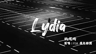 Lydia(男声版）- 张程皓（原唱：F.I.R.）「他走了 带不走你的天堂」【动态歌词Lyric Video】