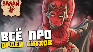 Всё про Орден Ситхов (Звёздные Войны)