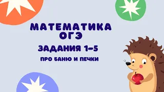 Задания 1-5 | ОГЭ 2024 Математика | Про баню и печки