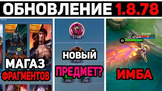 ПАТЧ 1.8.78 МАГАЗИН ФРАГМЕНТОВ, НЕРФ ЛОЛИТЫ, KOF СКИНЫ  В MOBILE LEGENDS МОБАЙЛ ЛЕГЕНД