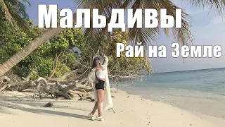 МАЛЬДИВЫ - ЛУЧШИЙ В МИРЕ ОТДЫХ / РАЙ НА ЗЕМЛЕ