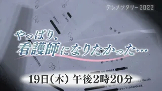 HTB制作テレメンタリー2022「やっぱり、看護師になりたかった…」5月19日（木）午後2時20分～放送